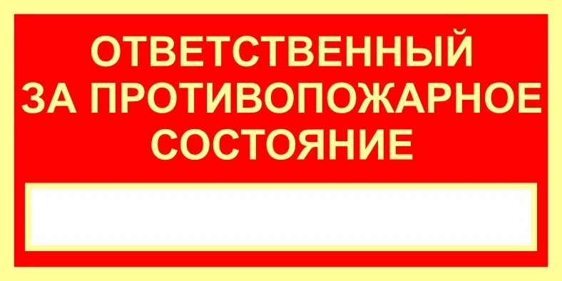 Табличка за пожарную безопасность. Табличка ответственный за. Ответственный за противопожарное состояние. Табличка по ответственным за пожарную безопасность. Ответственный за производственное помещение