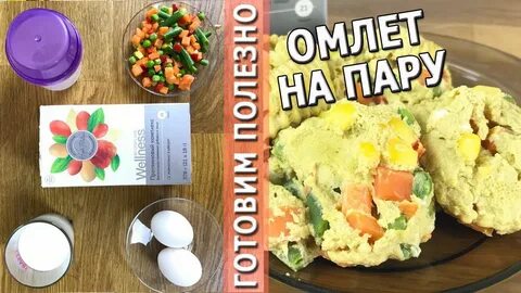 Омлет в мультиварке программа