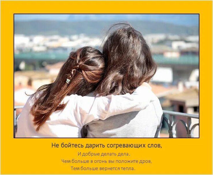 Не бойтесь дарить согревающих. Не бойтесь делать добрые дела дарить согревающих. не бойтесь говорить согревающих слов. не бойтесь дарить тепла.