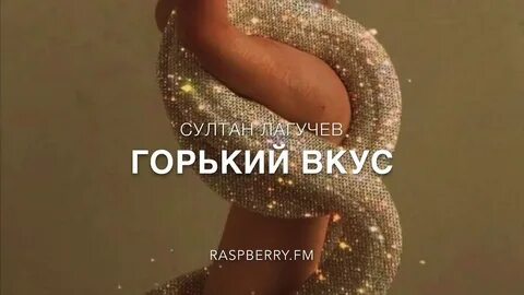 А вкус любви пустила яд