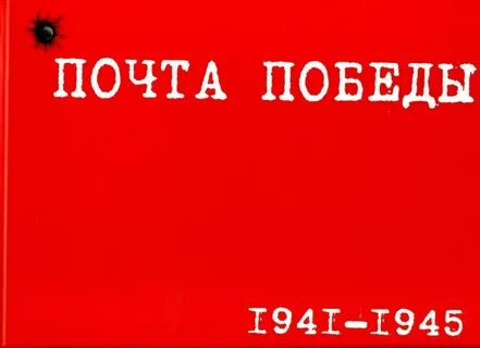Почта победы