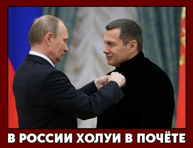 Холуй трясется раб хохочет. Холуи путина. путинские холуи. друзьям всё врагам закон. путин холуй.