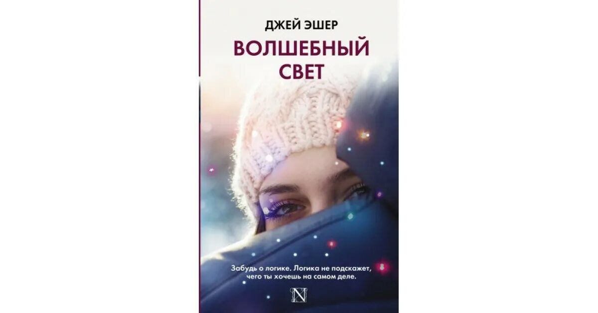 Волшебный свет джей эшер книга. Волшебный свет любви книга. Волшебный свет книга. Волшебный свет джей эшер книга. Твой яркий свет (эшер джей).