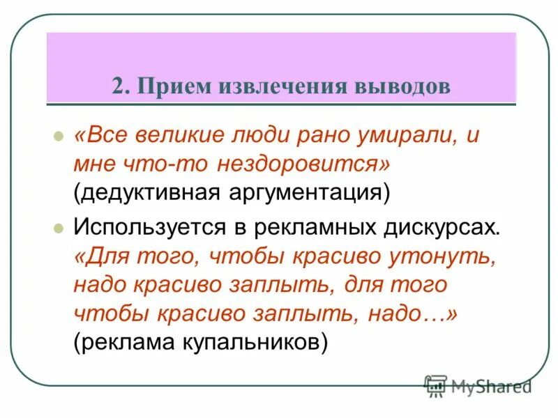 5 6 предложений на тему мне нездоровится. Дедуктивная аргументация. Извлечение выводов аргументация. Извлечь вывод. Структура аргументированной речи.