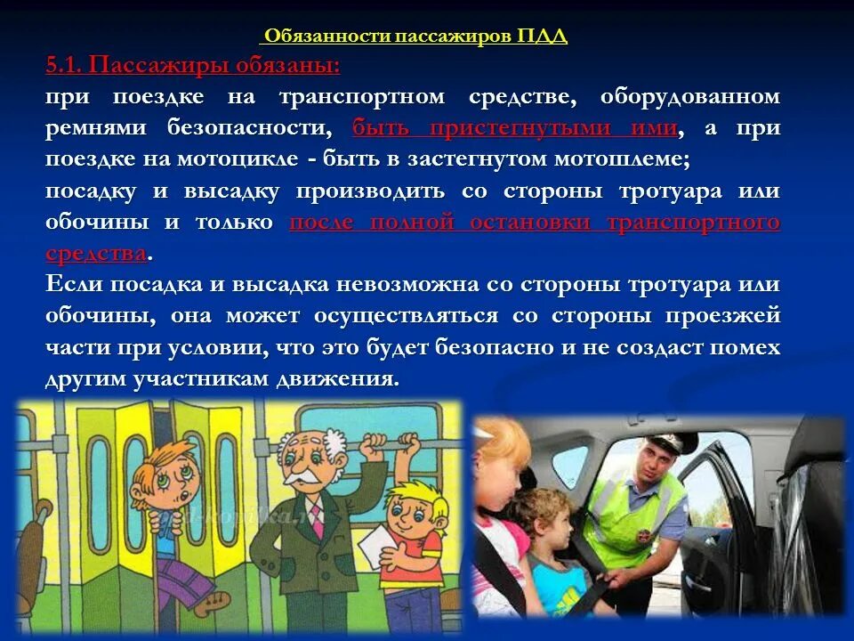 Обязанности пассажиро. Доклад на тему обязанности пассажиров. Общие обязанности пассажиров ПДД.