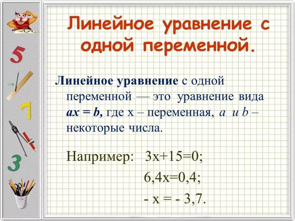 Урок уравнения с одной переменной. Как решаются линейные уравнения с 1 переменной. Линейные уравнения с 1 переменной. Формула решения линейных уравнений. Линейные уравнения с 1 переменной формула.