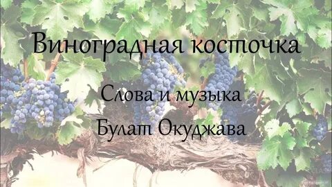 Исполнение песни виноградная косточка слушать