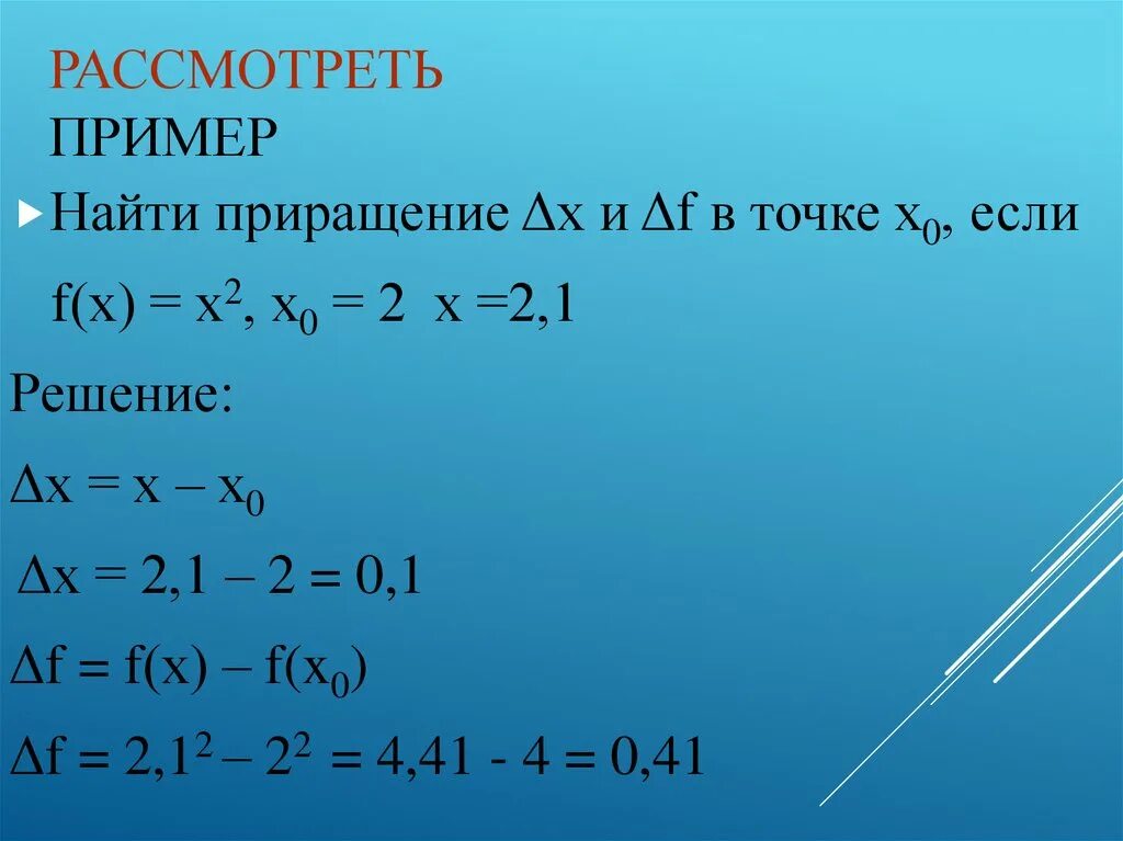 Найдите приращение функции y x. Найдите приращение функции y x