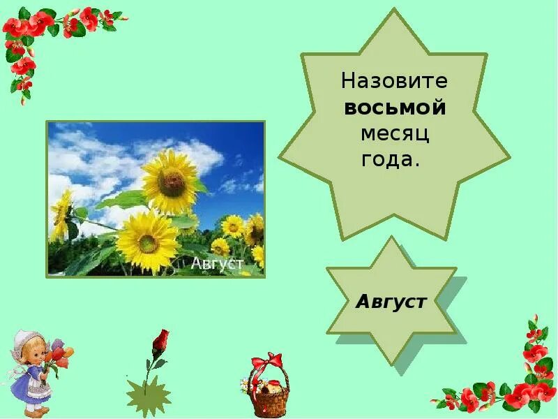 8 Месяц как называется. Август восьмой месяц. Август 8 месяц. Как зовут а 8. 7 8 так называемых