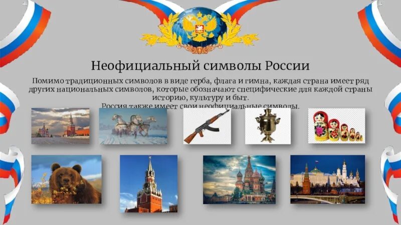 Неофициальные символы РФ. Неофициальные символы Росс. Неофициальные символы символы России. Неофициальные символы России для детей.