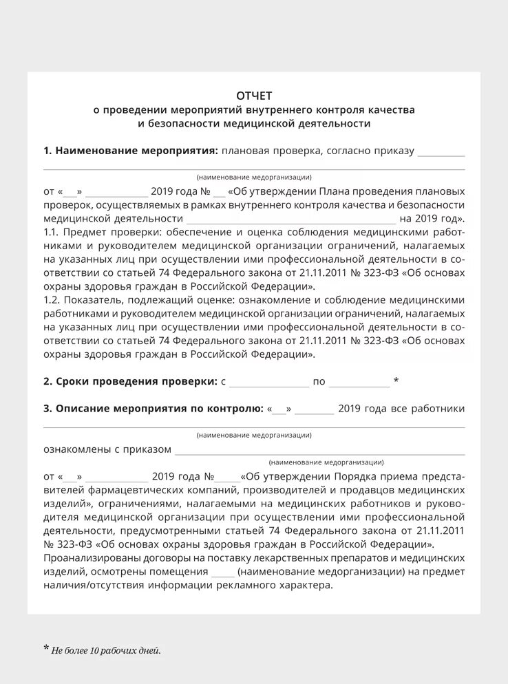 Образец протокола заседания врачебной комиссии медицинской. Отчет по внутреннему контролю образец. Оформление заключения по внутреннему контролю. Образец отчёта по контролю качества мед деятельности. Заключение внутреннего контроля