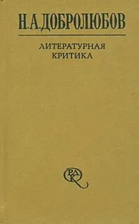 Критика добролюбова белинского