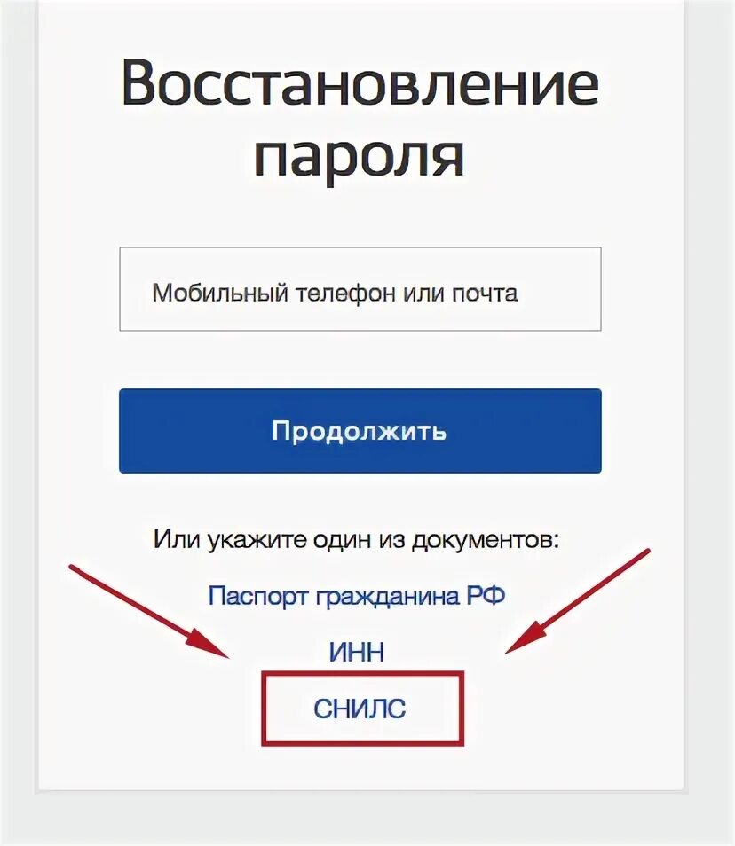 Восстановление госуслуг по СНИЛС. Восстановление пароля на госуслугах по номеру телефона. Восстановление аккаунт госуслуг. Как восстановить учётную запись в госуслугах.