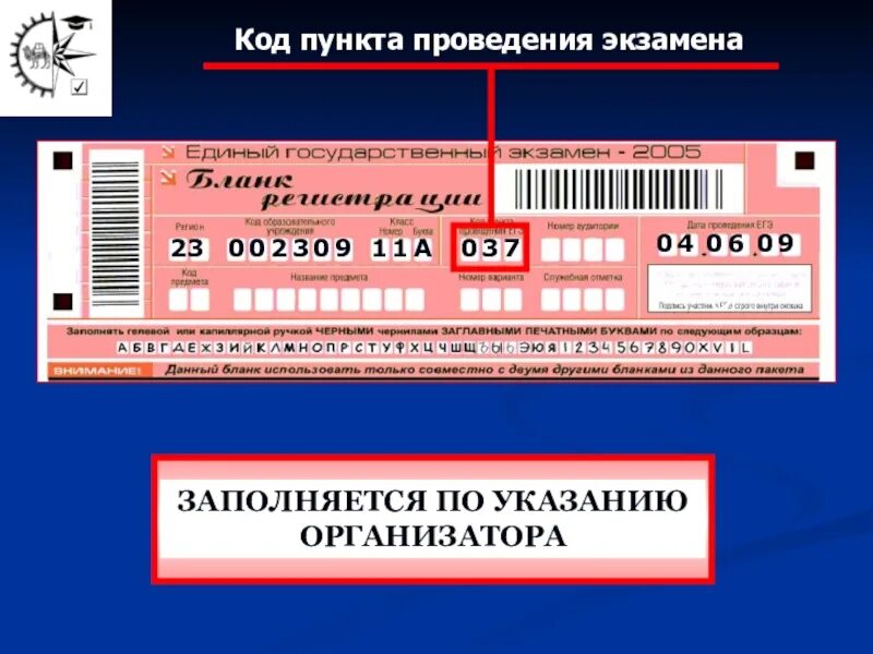 Код образовательного учреждения. Код пункта проведения экзамена. Код общеобразовательного учреждения. Номер аудитории на ЕГЭ. Номер общеобразовательной организации