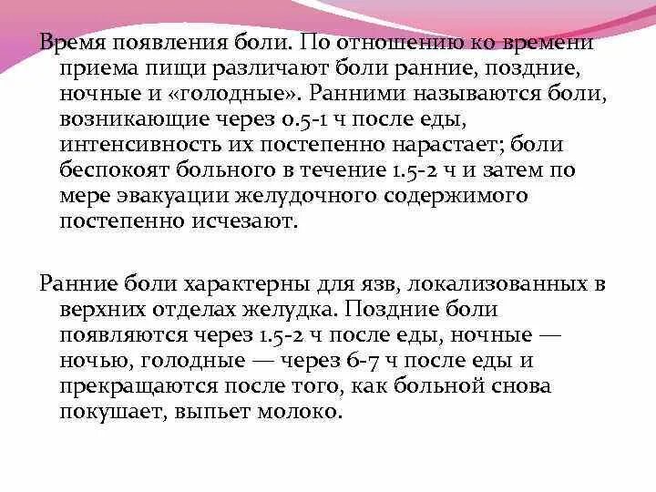 Голодные боли характерны для. Поздние Голодные ночные боли характерны для. Голодные боли ранние. Ранние и поздние боли при язвенной болезни. Ранние боли характерны для.