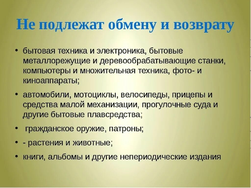 Читать не подлежит возврату. Товар возврату и обмену не подлежит. товары подлежащие возврату. товары которые подлежат возврату и обмену. какие вещи подлежат возврату.