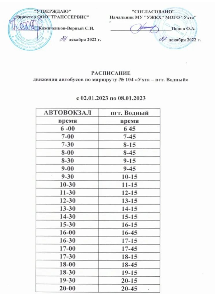 Расписание 104 автобуса архангельск с жд. Расписание автобусов 104 Ухта Водный. Расписание маршрутки 104 Ухта Водный. Ухта Водный 104 маршрут расписание автобусов. Расписание 104 автобуса Ухта.