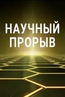 Научный прорыв