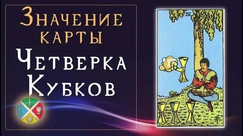 4 кубков перевернутая да нет