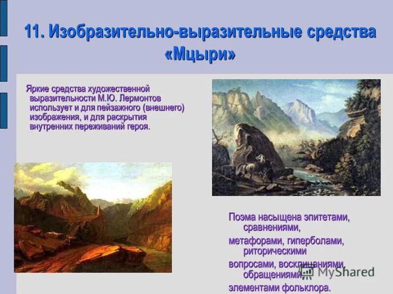 Расписание автобуса фирсановка мцыри. Художественные средства в Мцыри. Изобразительно-выразительные средства Мцыри. Художественно изобразительные средства в Мцыри. Выразительные средства Мцыри.