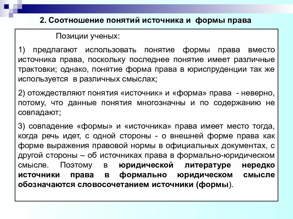 Курсовая соотношение понятий. Соотношение источника и формы права. соотношение понятий форма и источник права. соотношение формы права и источника права. понятие формы источника права.