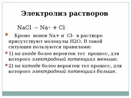 Электролиз водного раствора nacl