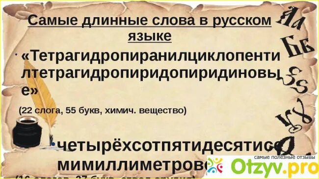 Самое длинное слово в мире как выглядит Самое длинное русское слово в книге рекордов