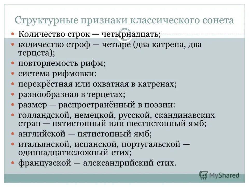 Признаки Сонета. Сонет признаки жанра. Черты Сонета. Основные признаки Сонета. Требованию сонету