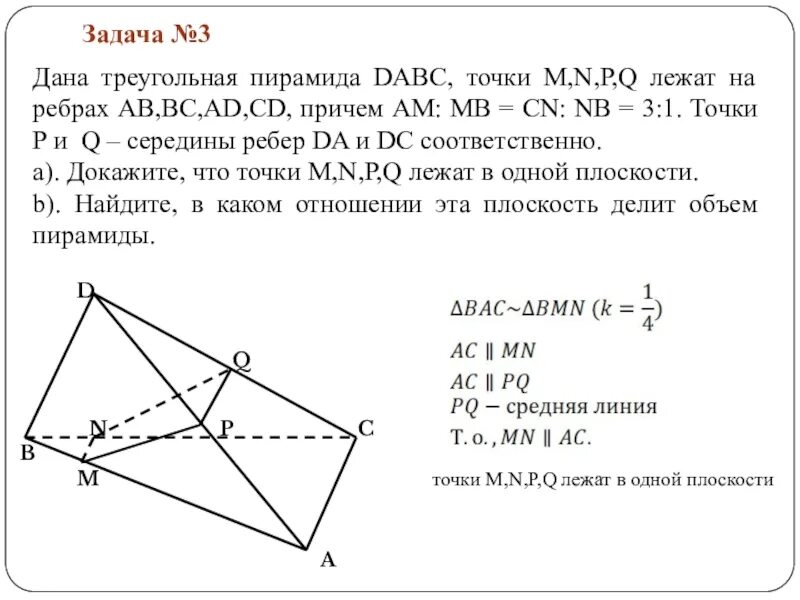 Треугольной пирамиды DABC. Точки m и n середины ребер соответственно ab и CD треугольной пирамиды ABCD. Стереометрические задачи. DABC правильная пирамида BC=CD.
