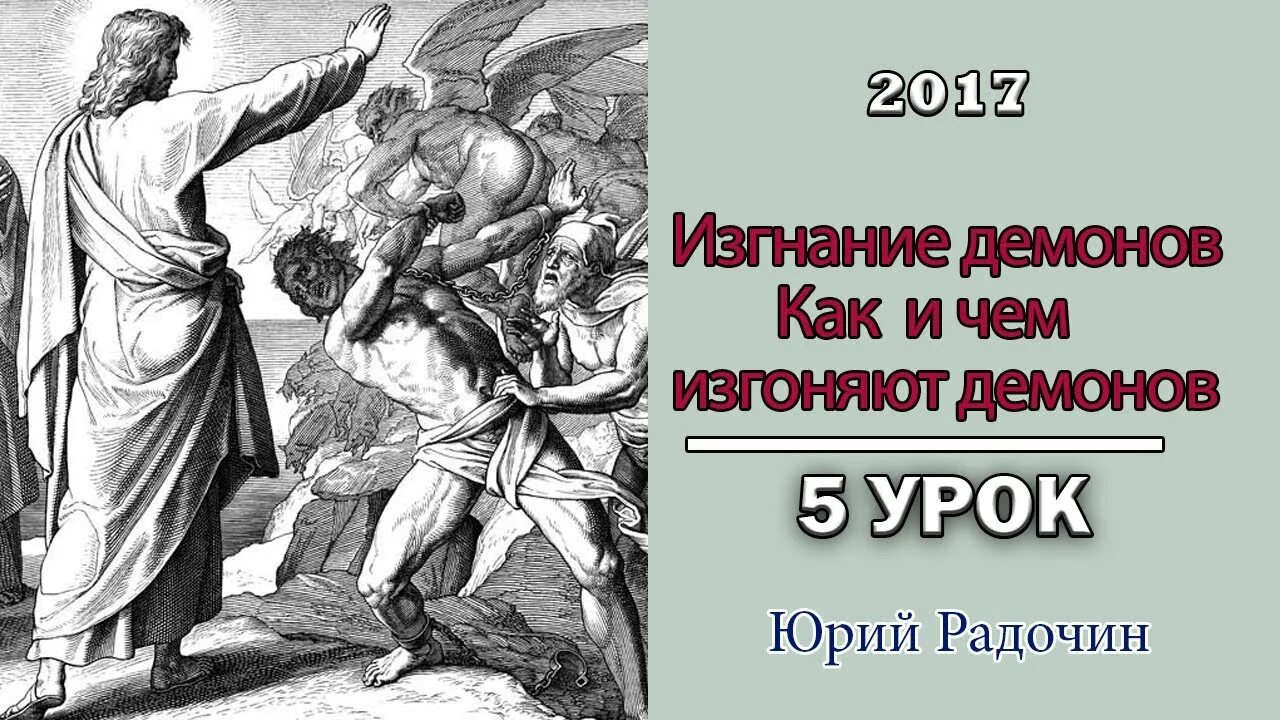 Как изгнать демона из человека. Как изгнать демона.