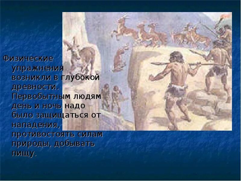 Появилось в глубокой древности. Физические упражнения возникли в глубокой древности. Первобытные физическая культура и спорт. Физические упражнения древнего человека. Глубокая древность.