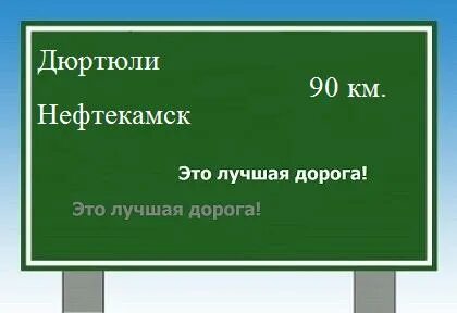 Расписание автобусов нефтекамск дюртюли