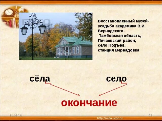 Склонение имен существительных в творительном падеже. За селом окончание. За селом окончание. Окончания 1 и 2 спряжения. Загадка про окончание слова.