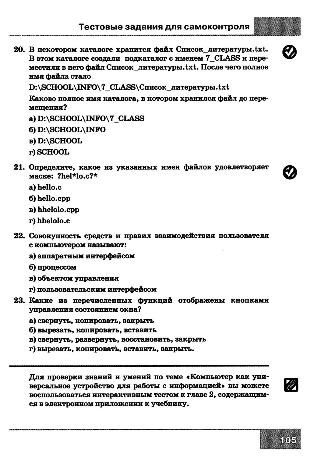 Информатика 7 класс босова тесты с ответами. Тест по информатике 7 класс босова. Тестовые задачи по информатике 7 класс. Тестовые задания для самоконтроля по информатике.