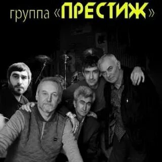 Престиж групп