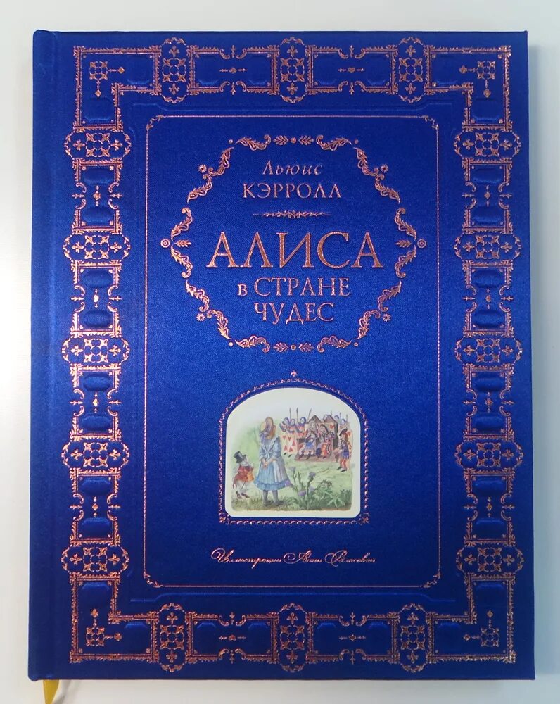 Алиса в стране чудес книга подарочное издание. Обложка книги синяя. Алиса в стране чудес синяя книга. Алиса в стране чудес подарочное издание. Книга чудес ком