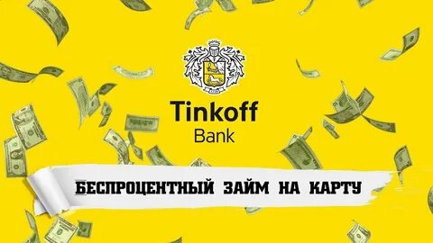 Займы на карту тинькофф без комиссии