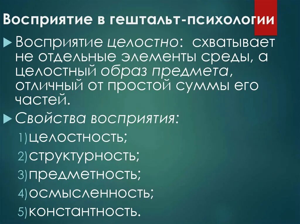 Гештальт теория восприятия в психологии. Основные понятия и положения гештальтпсихологии. Основные положения гештальтпсихология восприятия. Гештальт основные положения. Гештальт восприятие