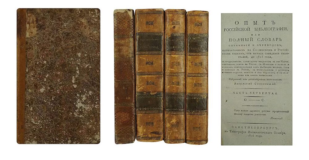 немецко-русский полиграфический словарь. словарь типографии. опыт исторического словаря о российских писателях новиков. книги 18 века библиотека. первый словарь лексикон.
