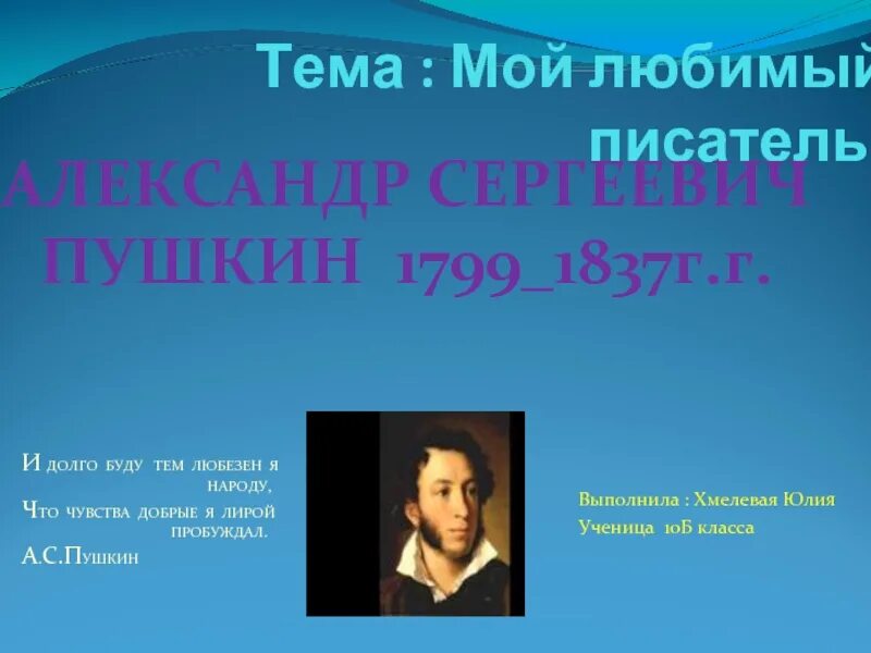 Литературное чтение 1 класс пушкин школа россии. Доклад на тему мой любимый писатель. Доклад на тему мой любимый поэт.