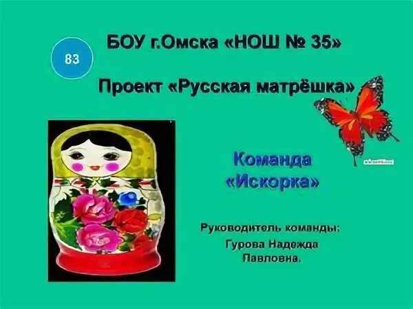 Девиз команды матрешки. Девиз команды матрешки