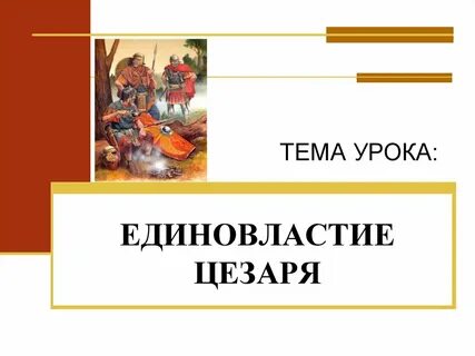 Видео единовластие цезаря 5 класс