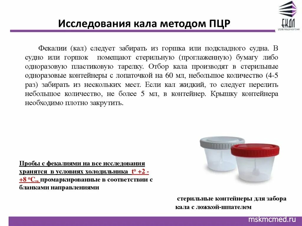 Анализ кала вечером в холодильник. Метод забора кала. Памятка на взятие анализа кала. Исследование мочи и кала. Контейнер для сбора кала.