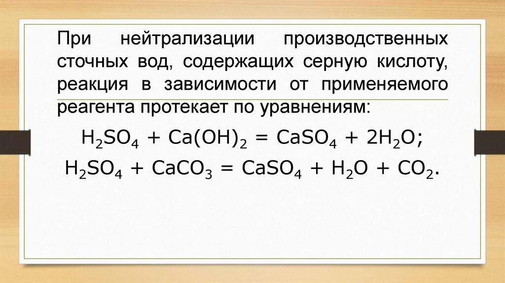 Нейтрализация серной кислоты водой