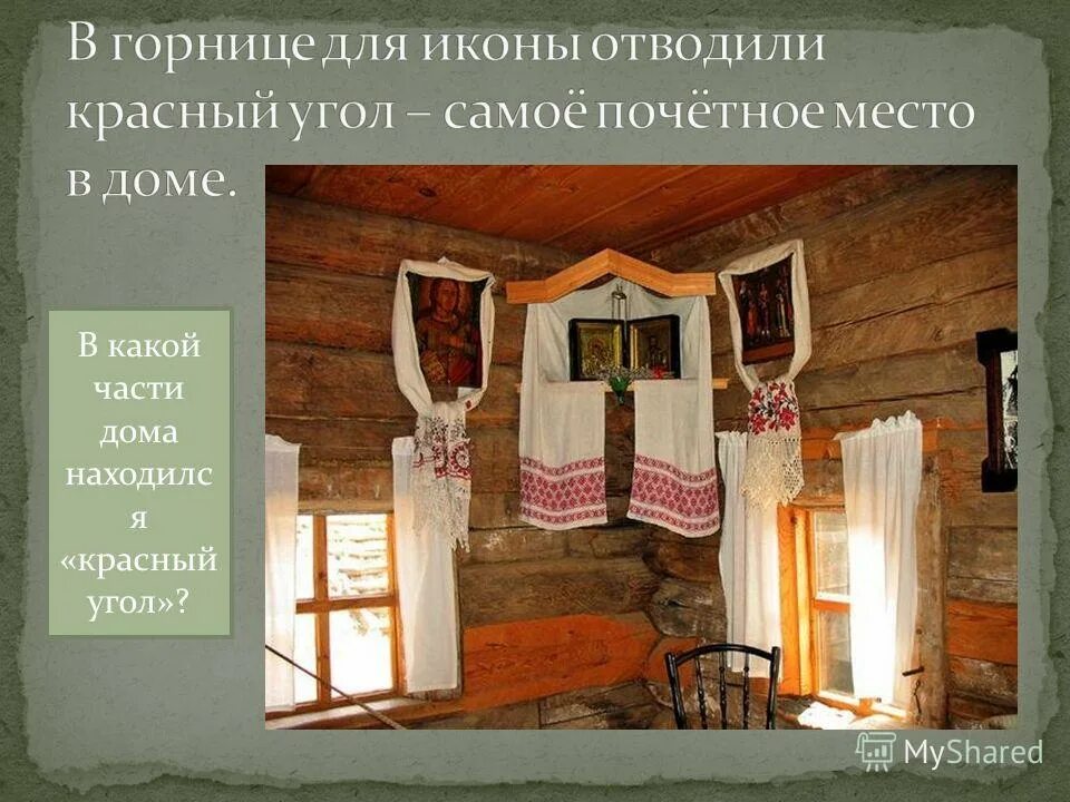 какой угол называется острым прямым тупым. какой угол называли красным. внутренняя планировка избы. красный угол сообщение. красный угол в русской избе.