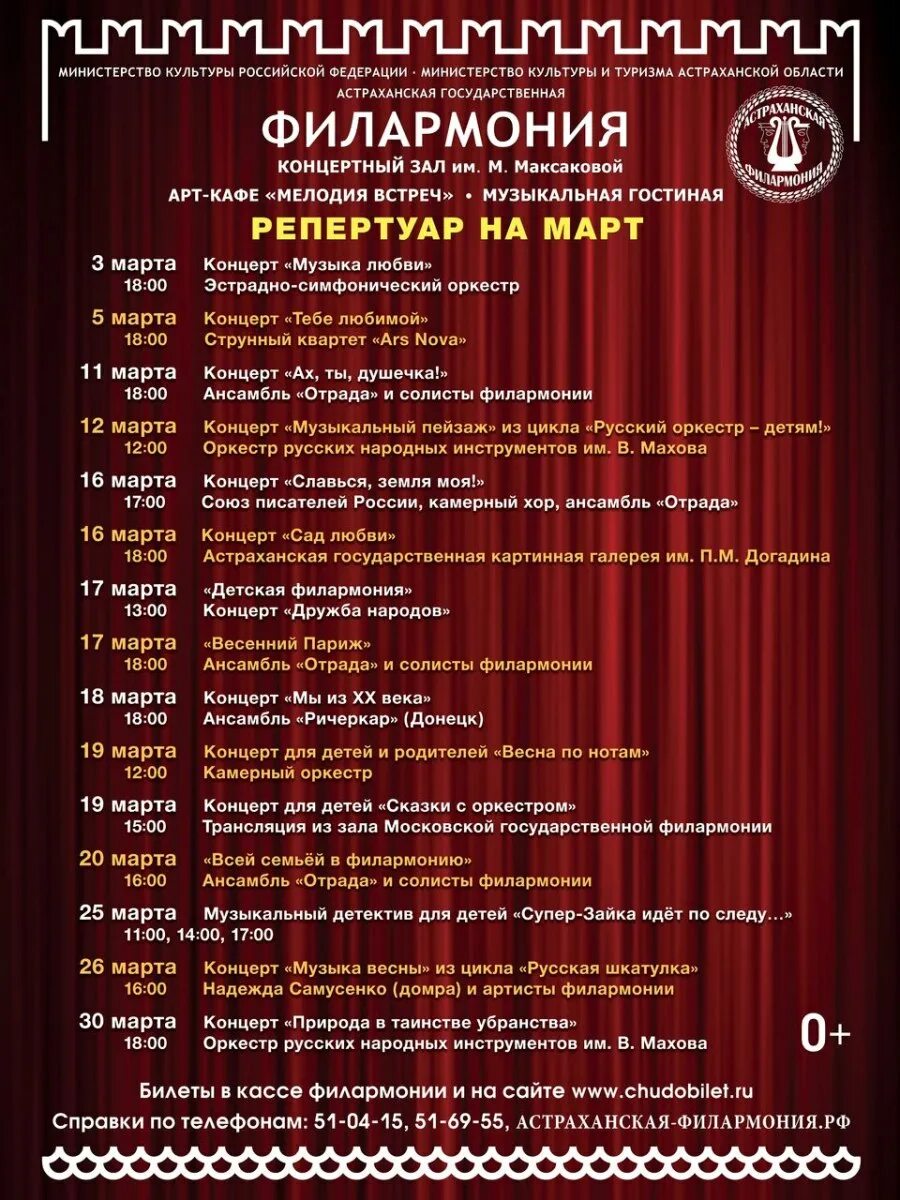 Филармония белгород афиша на январь 2025. Март филармония. астраханская филармония зал. афиша на март филармония барнаул. афиша иркутской филармонии на март.