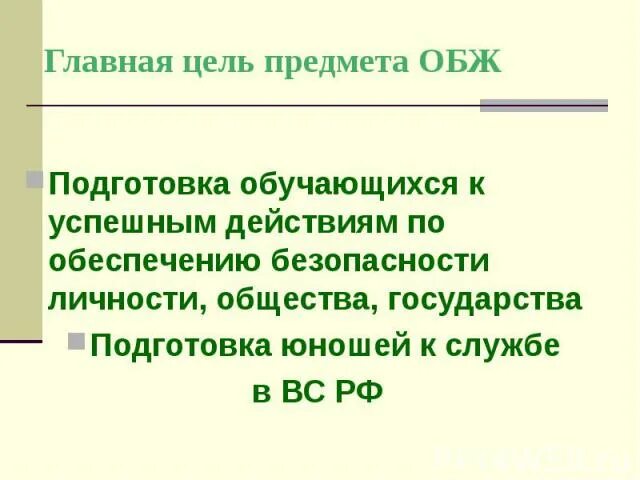 Цели дисциплины ОБЖ. Основные цели дисциплины ОБЖ. Основная цель ОБЖ. Цель предмета ОБЖ. Цели обж 8 класс