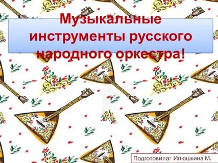 4 инструмента народного оркестра