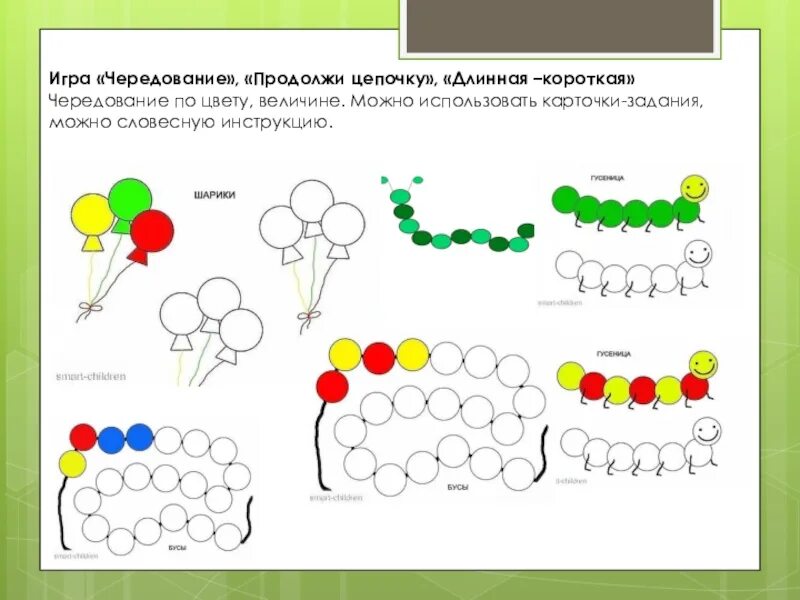 Игра чередование. Игра продолжи цепочку. Чередование цветов задание для детей. Задание на чередование для дошкольников.