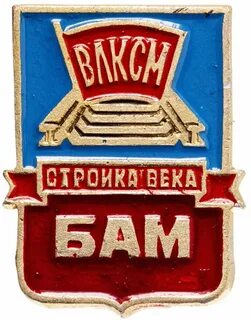 Комсомол бам